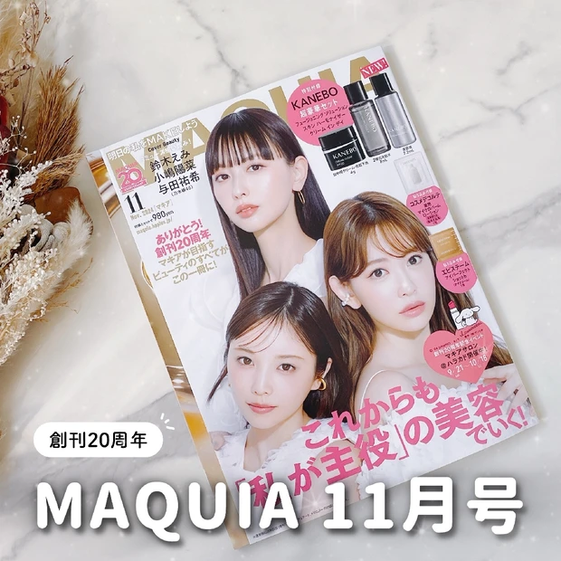 【MAQUIA創刊20周年】マキア11月号発売中┊︎豪華付録のKANEBOスキンケアセットや見どころをご紹介