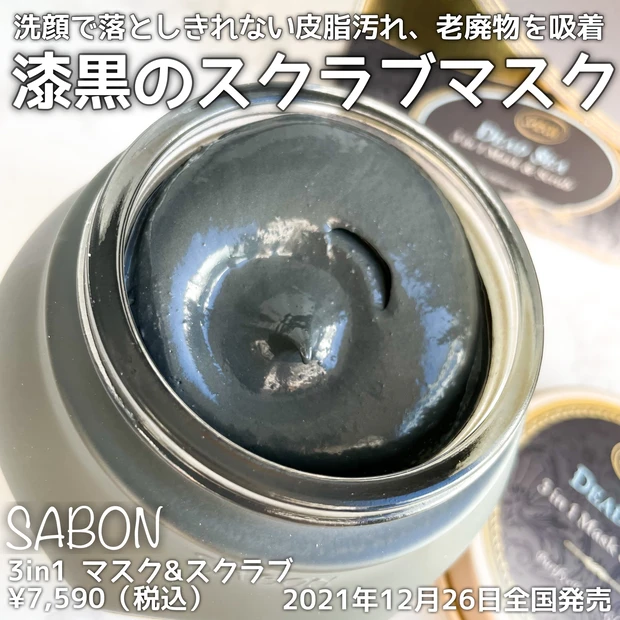 【SABON新作先行レビュー】死海の泥の力でツルスベ肌に♡3in1 マスク&スクラブ_2