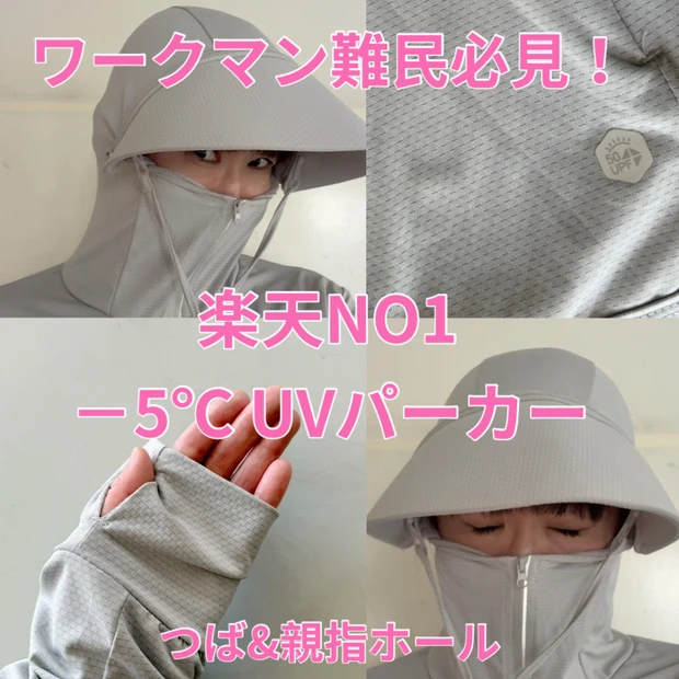 【ワークマン買えない人必見】楽天1位－5℃冷感UVパーカー！フードつば＆親指ホール付き男女兼用が2千円台
