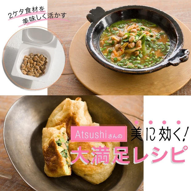 最強コスパの美容食材「納豆」と相性がいいのは？ 腸内環境・肌荒れ改善におすすめ！ Atsushi流レシピ