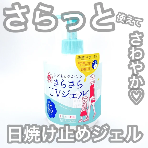 【やさしく紫外線対策】さらっと全身に使える日焼け止め「さらさらUVジェルF」をご紹介♪