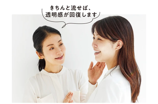 きちんと流せば、透明感が回復します