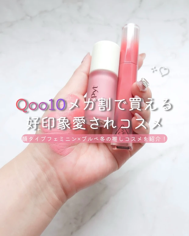 Qoo10メガ割で買えるブルベ冬×顔タイプフェミニン向け好印象韓国コスメ2選を紹介