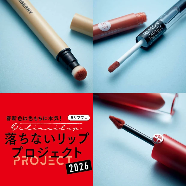 【2026年新作】落ちない人気リップ3選！ アルマーニ ・バーバリー・レブロンを徹底比較