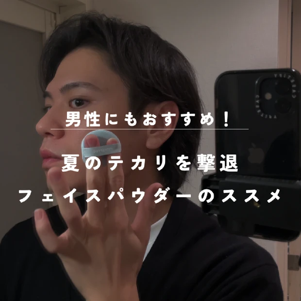 【アラサー美容男子の激白】フェイスパウダーって意味ある？使ってわかった手放せない理由

