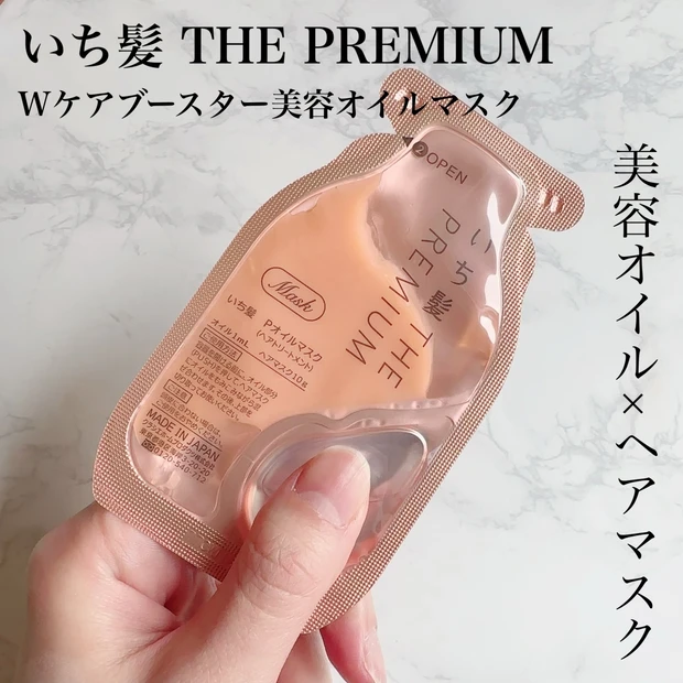 【新体験】混ぜて使う！いち髪 THE PREMIUMの導入美容液inオイルマスク