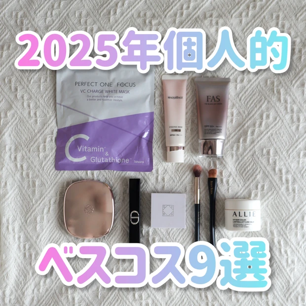 【2025年間ベスコス】ブルベ冬が選ぶ今年のベスコス9選!ディオール、FASなどランクイン