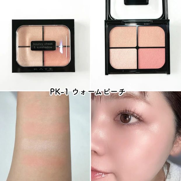 ケイト「バウンシーチークシャドウ」 PK-1 ウォームピーチ×ブルべ