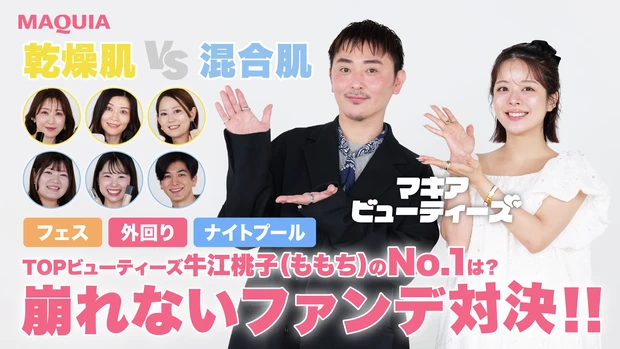 【崩れないファンデ】乾燥肌・混合肌の美容マニアがシチュエーション別におすすめコスメをプレゼン！｜マキアビューティーズ
