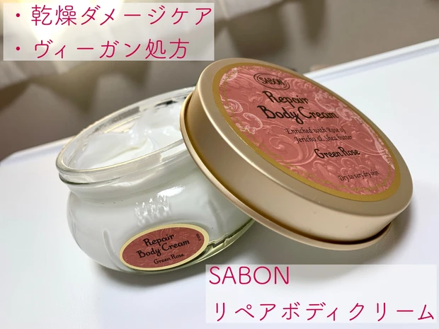 【SABON】乾燥する肌に最も保湿力の高いボディクリーム_1