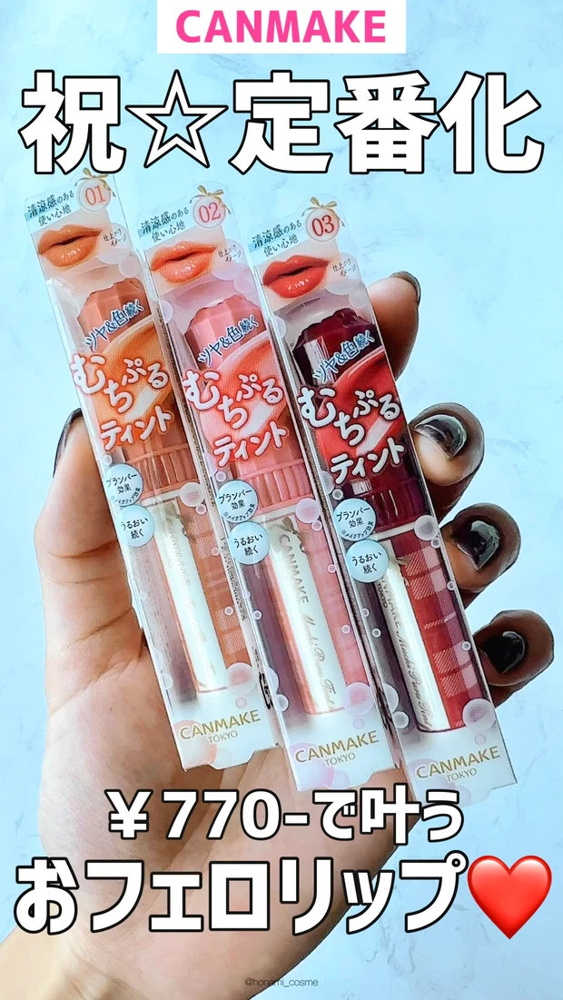 【祝！定番化！】CANMAKE(キャンメイク)むちぷるティント💄全色レビュー【￥770－でモテ唇💋爆誕♡】_10