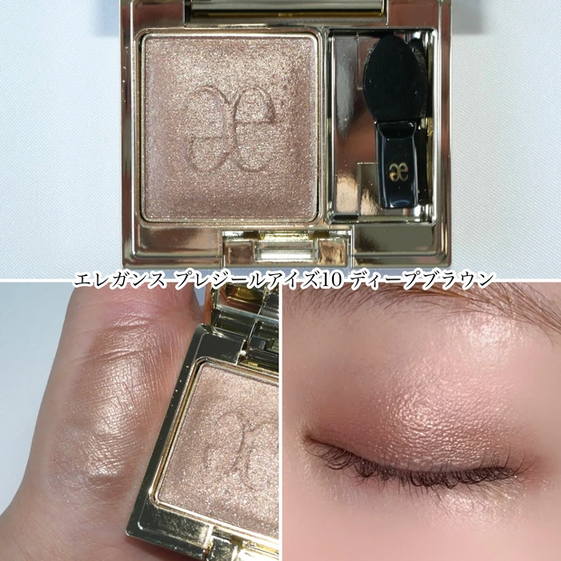 エレガンス　プレジールアイズ  10 ディープブラウン ブルベ 単色アイシャドウ