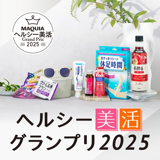 MAQUIA ヘルシー美活グランプリ2025