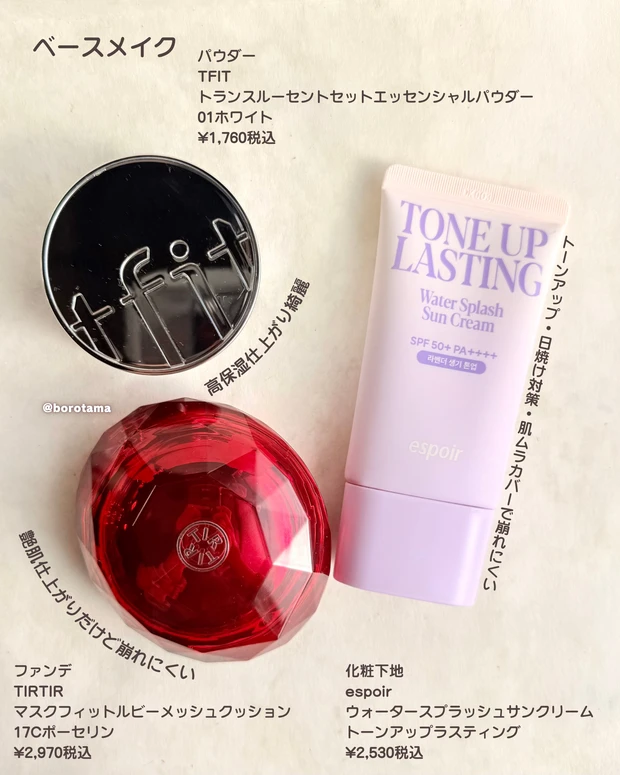 espoir ウォータースプラッシュサンクリーム トーンアップラスティング　TIRTIR マスクフィットルビーメッシュクッション　TFIT トランスルーセントセットエッセンシャルパウダー