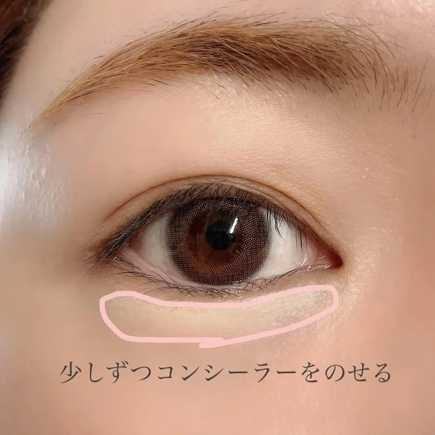 【涙袋メイク】3STEPでできる涙袋メイク_1. コンシーラーを乗せる_2