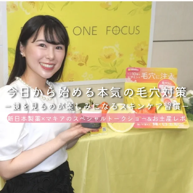 毛穴悩みに本気で向き合うアラサー必見！大野真理子さんも推すパーフェクトワンフォーカスの毛穴ケア最前線を体験♡