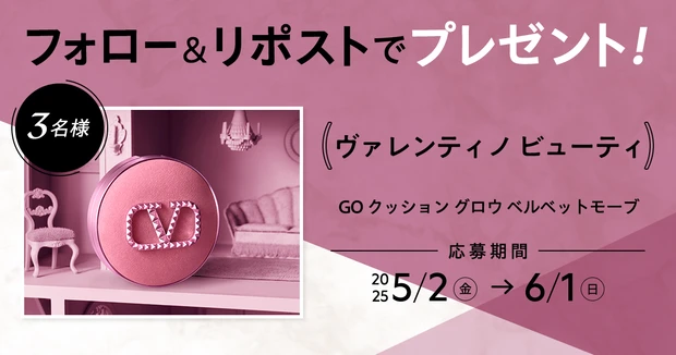 【フォロー&リポストで当たる】 ヴァレンティノ ビューティ「GO クッション グロウ ベルベットモーブ」を3名様にプレゼント