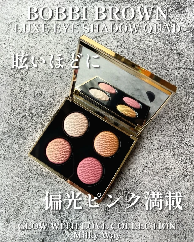 偏光ラメ必見】BOBBI BROWN(ボビィブラウン)秋コレ2024！リュクス アイシャドウ クォード ≪ミルキーウェイ≫☆熱っぽい色気を醸し出すピンク アイに瞬く偏光ラメの虜💗 | マキアオンライン(MAQUIA ONLINE)