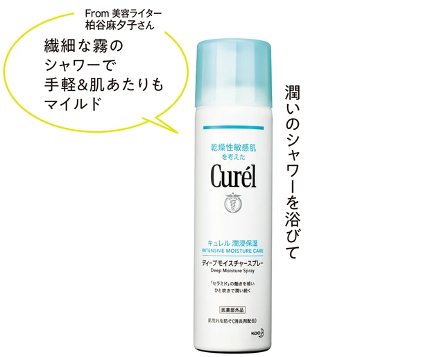 キュレル　 ディープモイスチャースプレー [医薬部外品] 150g ￥1980（編集部調べ）／花王