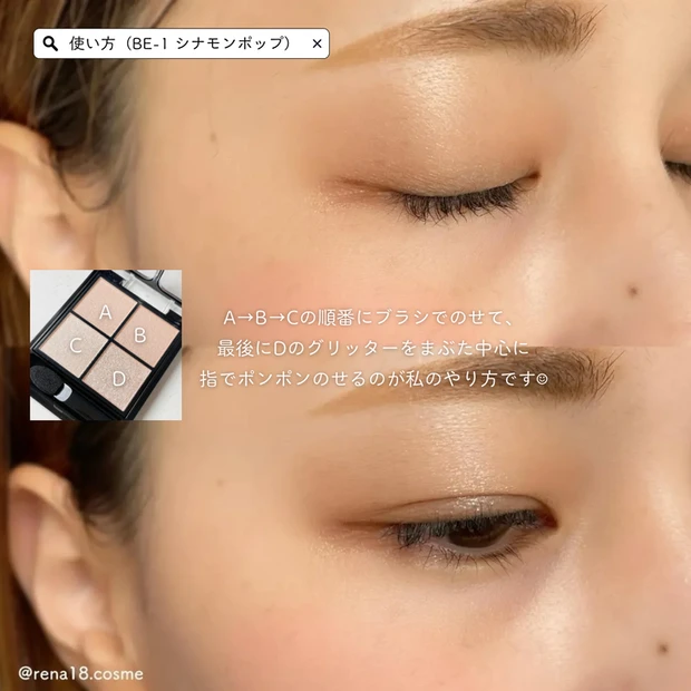 ケイト 「ポッピングシルエットシャドウ」 イエベ ブルべ MAQUIAインフルエンサー rena