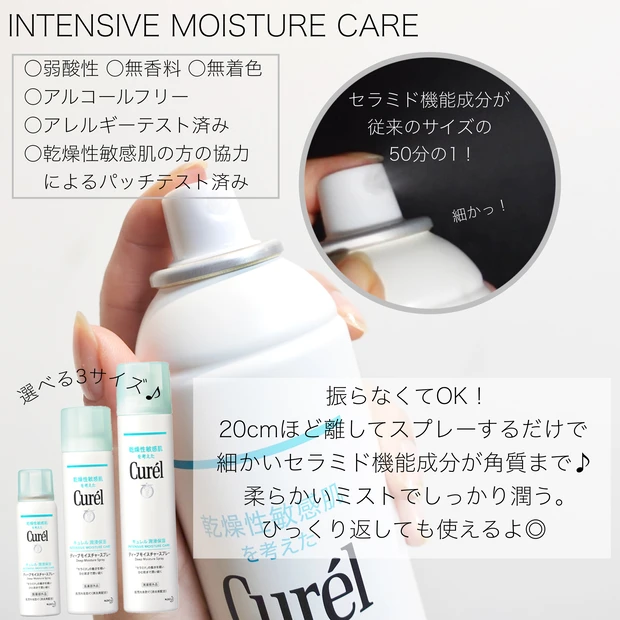 【キュレル】ディープモイスチャースプレーの使用感