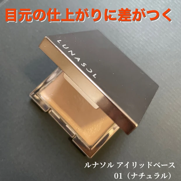 ルナソル アイリッドベース