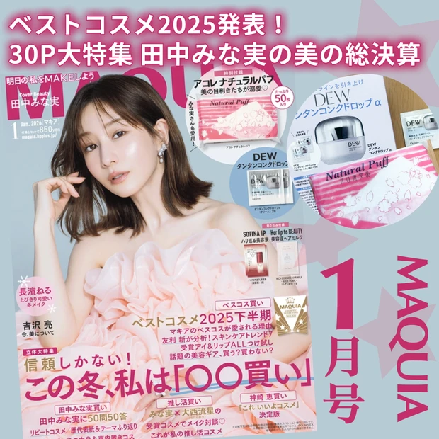 「MAQUIA 2025年1月号」通常版表紙は田中みな実さん。発売前に豪華付録の内容と見どころをご紹介