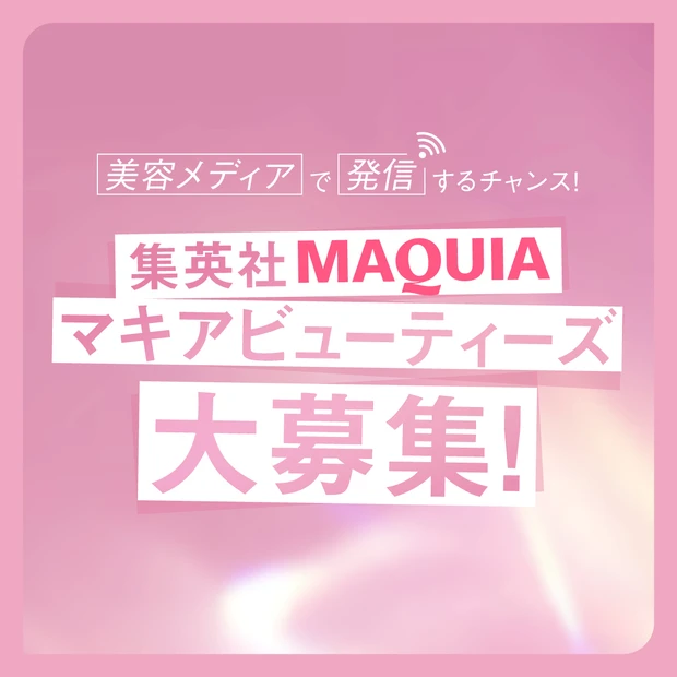 集英社 MAQUIA マキアビューティーズ 募集