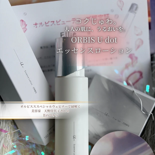 「コクじゅわ」ってどんな感じ？オルビス ユードットのエッセンスローションを美容家・天野佳代子さんとセミナーで深掘り！40代の乾燥・ハリケアに