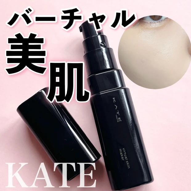 【KATE】ケイトのさっと塗るだけバーチャル美肌ファンデ