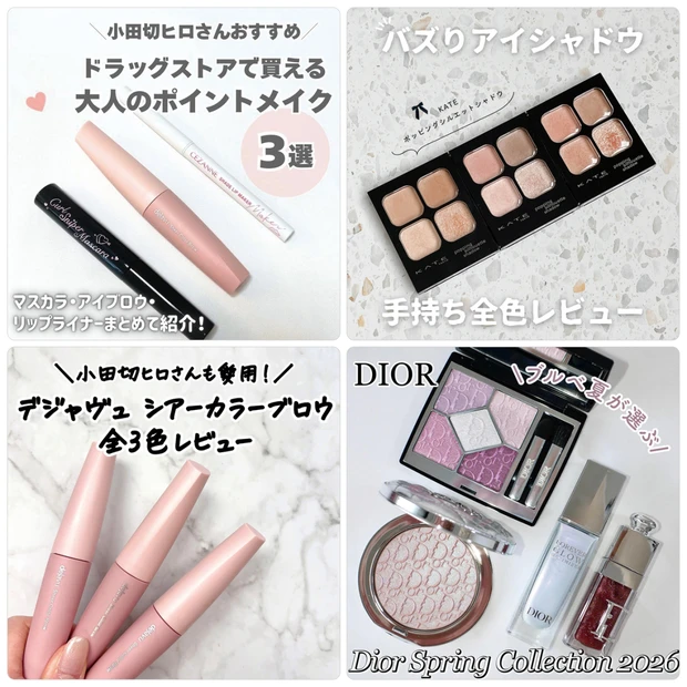 小田切ヒロさん愛用のドラックストアで買えるアイテムがランクイン!【1月12日〜18日マキアインフルエンサー人気記事ランキング】