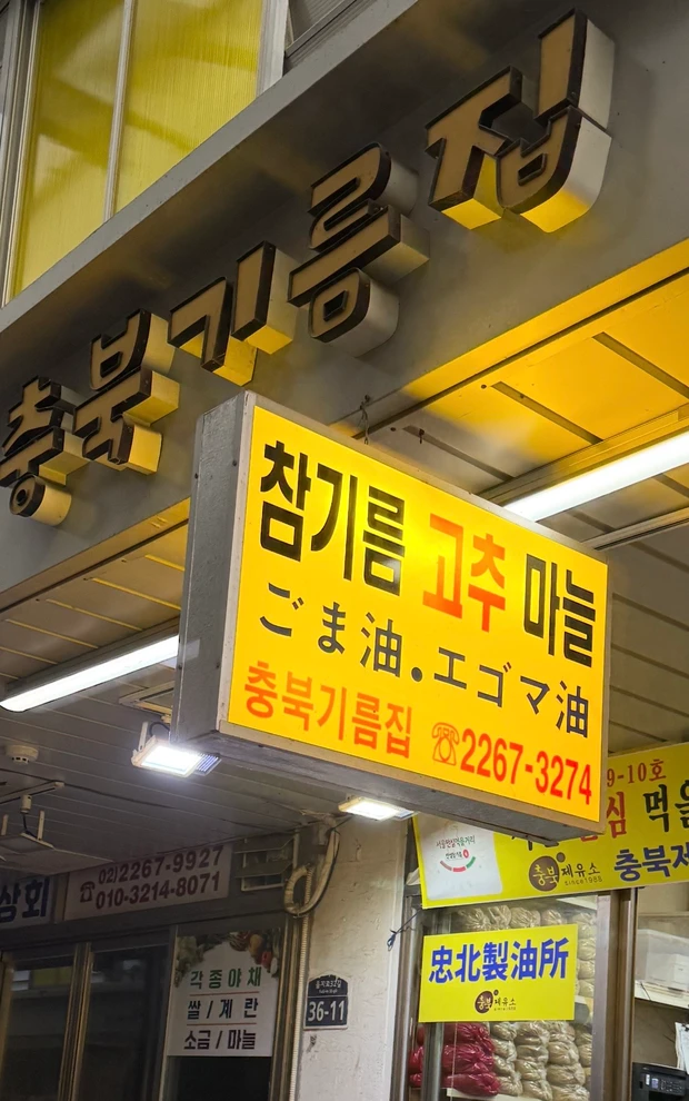 こじはる ・さっしー紹介！搾りたてごま油が美容通に話題！中部市場『忠北製油所』へ行ってみた_4