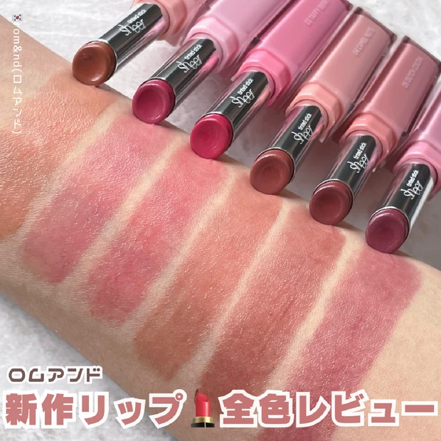 【全色レビュー】ロムアンドのシアーティンテッドスティックが秋らしくて大満足💄´-