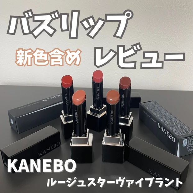 【KANEBO（カネボウ）】発売する度に世間を騒がせるコスメブランド♡大人気リップ「ルージュスターヴァイブラント」不動の人気洗顔「スクラビングマッドウォッシュ」etc紹介♡【みな実買い】_10