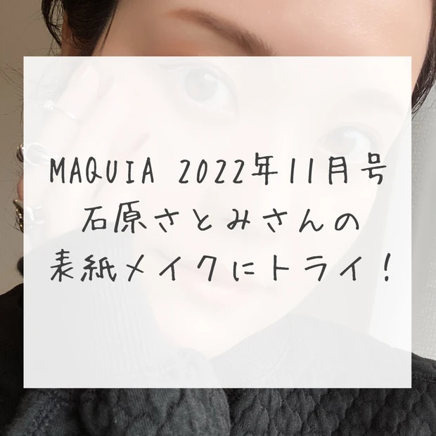 【9/21発売】MAQUIA11月号増刊 石原さとみさんの表紙メイクにトライ！