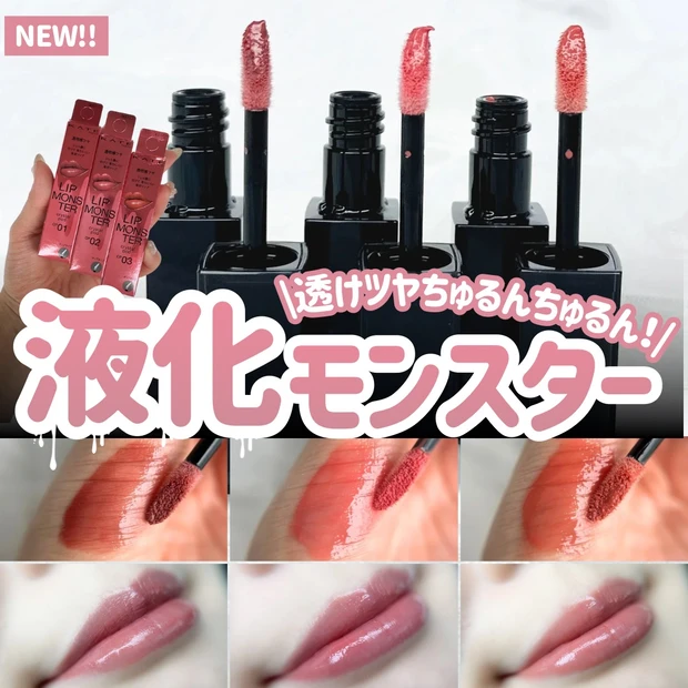 【新種モンスター現る!】大人気リップモンスターがリキッド状に進化♡全色レビュー!
_1