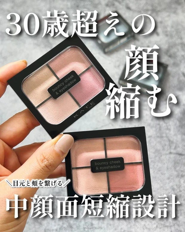 マキアインフルエンサー人気記事ランキング2位 《ケイト》中顔面短縮設計シャドウが優秀すぎる♪「バウンシーチークシャドウ」2色レビュー