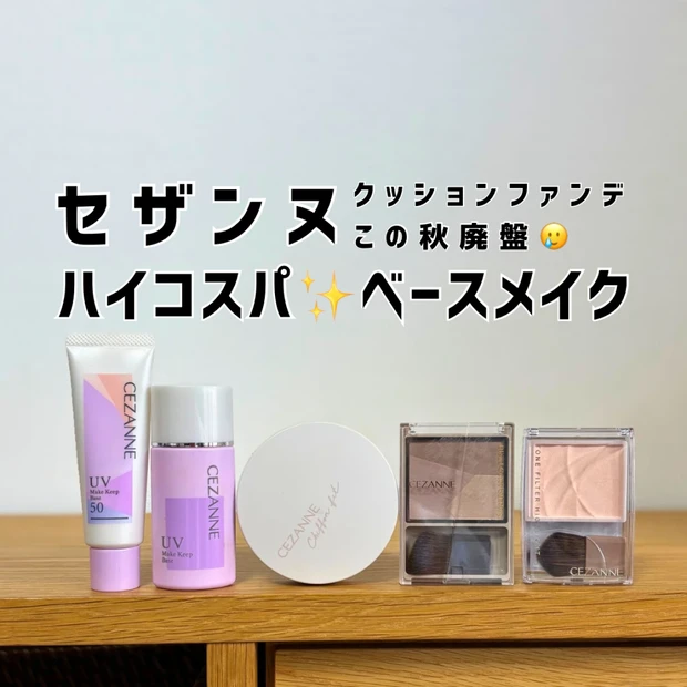 【この秋廃盤】セザンヌのクッションファンデーション！と、今期新登場ベースメイクアイテム