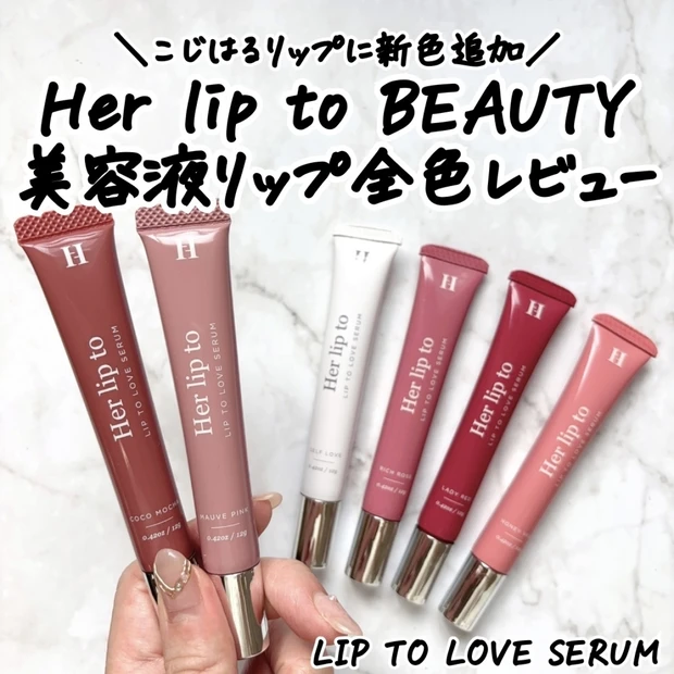 【全色レビュー】9/26新色追加!Her lip to BEAUTY「LIP TO LOVE SER…