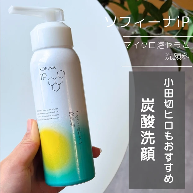 ソフィーナiP マイクロ泡セラム洗顔料