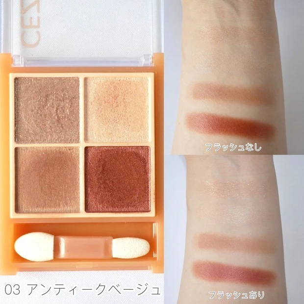 セザンヌ ベージュトーンアイシャドウ 03 アンティークベージュのスウォッチ&着画像