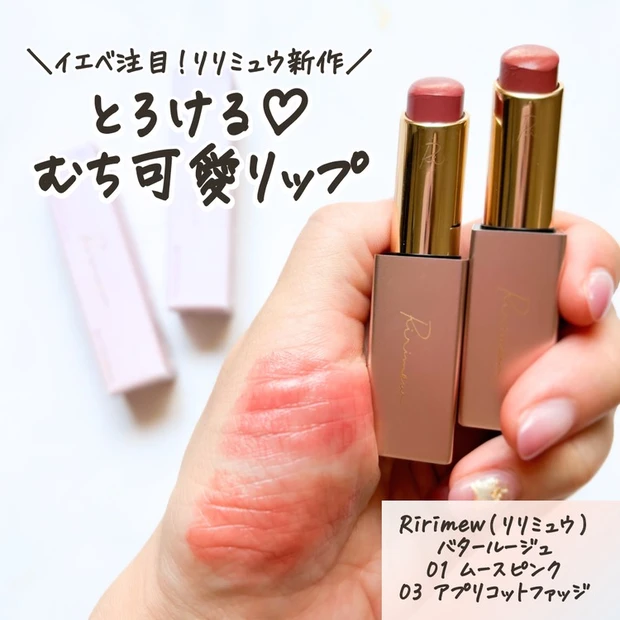 【2位】《リリミュウ》うるっもちっとした質感が魅力の新作リップ「バタールージュ」2色レビュー