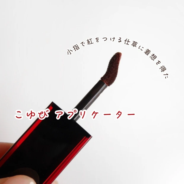 シュウ ウエムラ_ルージュ アンリミテッド アンプリファイド ピグメント_アプリケーター