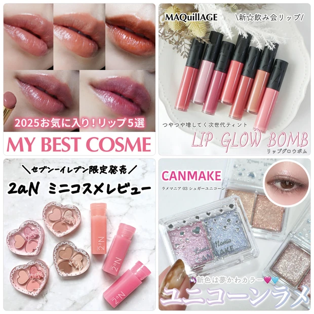 マキアージュの落ちないリップやキャンメイク「ラメマニア」の新色紹介が人気！【12月8日〜12月14日マキアインフルエンサー人気記事ランキング】