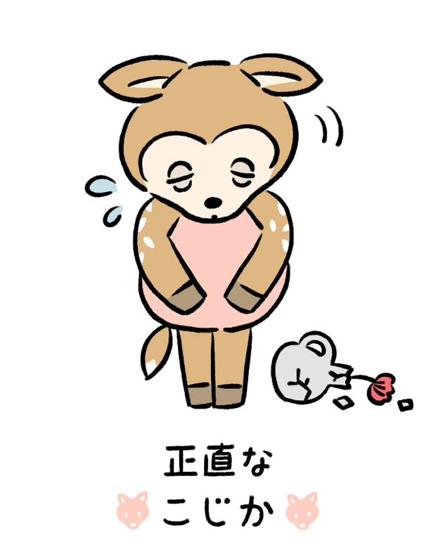 【60キャラ別 性格・特徴】動物キャラナビ占い「正直なこじか」