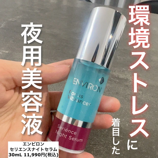 あのエンビロンから夜用美容液が初登場！「セリエンスナイトセラム」をご紹介します♪