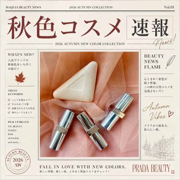 秋の本命♡ 2026秋コスメ速報｜PRADA BEAUTY篇🧏🏻‍♀️
