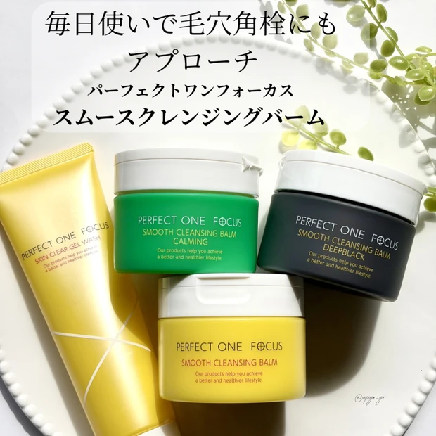 【パーフェクトワンフォーカス】毛穴ケアまで叶う？｜人気スムースクレンジングバームレビュー｜