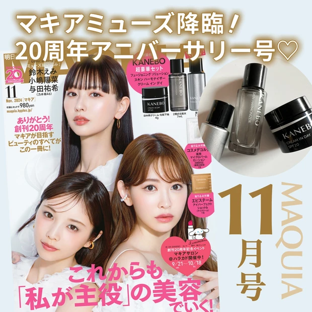 マキア MAQUIA 20周年 11月号 鈴木えみ 小嶋陽菜 与田祐希 表紙  美容  雑誌付録  2024 KANEBO