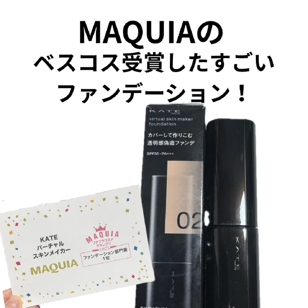 まるで素肌がバージョンアップ？KATEのバーチャルスキンメイカーがすごい